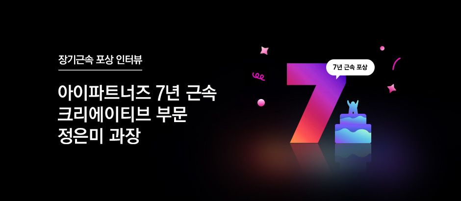 아이파트너즈 7년 근속 커뮤니케이션 부문 정은미 과장님