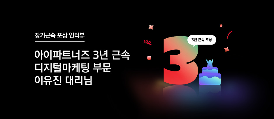 아이파트너즈 3년 근속 디지털마케팅 부문 이유진 대리님
