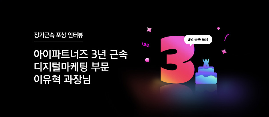 아이파트너즈 3년 근속 디지털마케팅 부문 이유혁 과장님