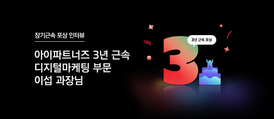 아이파트너즈 3년 근속 디지털마케팅 부문 이섭 과장님