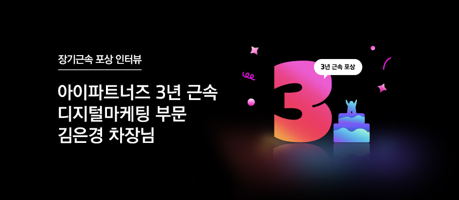 아이파트너즈 3년 근속 디지털마케팅 부문 김은경 과장님