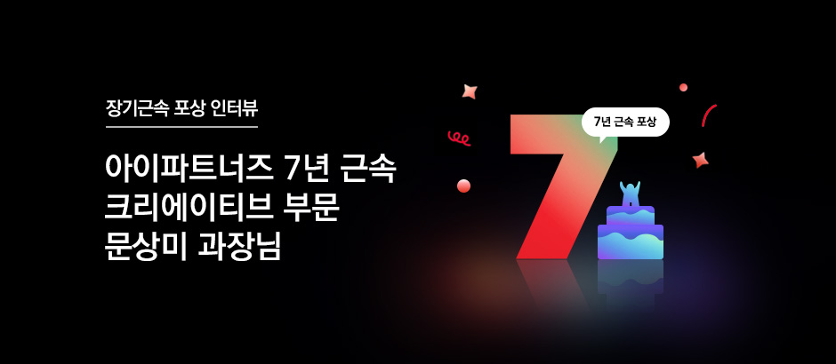 아이파트너즈 7년 근속 크리에이티브 부문 문상미 과장님