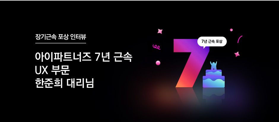 아이파트너즈 7년 근속 UX 부문 한준희 대리님