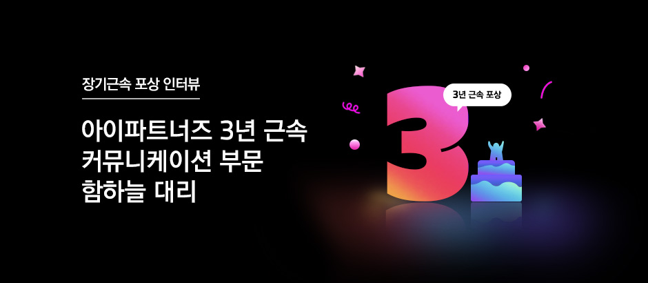 아이파트너즈 3년 근속 커뮤니케이션 부문 함하늘 대리님