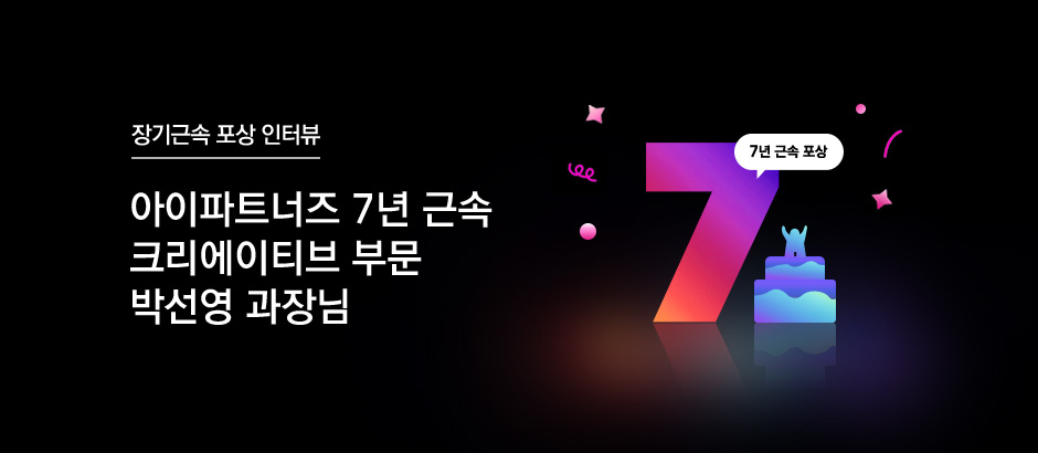 아이파트너즈 7년 근속 크리에이티브 부문 박선영 과장님