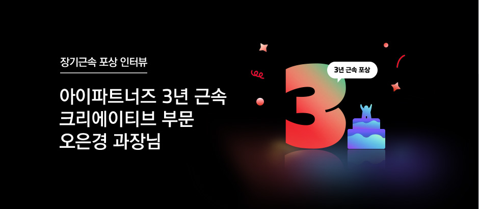 아이파트너즈 3년 근속 크리에이티브 부문 오은경 과장님