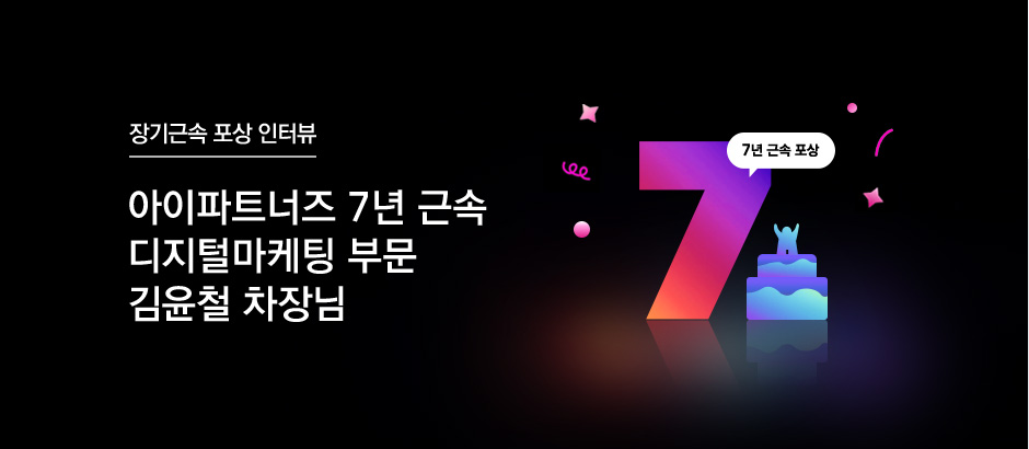 아이파트너즈 7년 근속 디지털마케팅 부문 김윤철 차장님