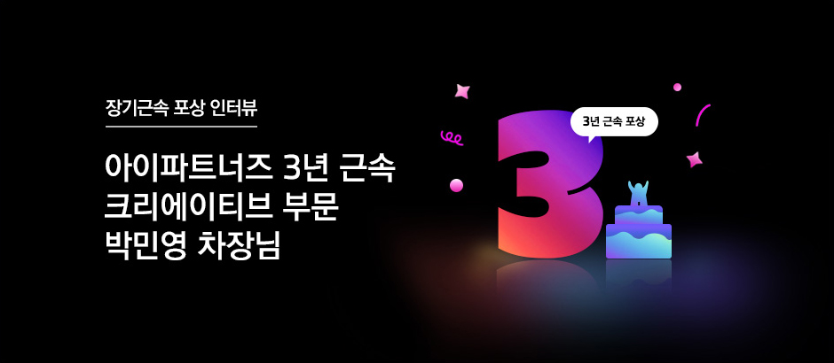 아이파트너즈 3년 근속 크리에이티브 부문 박민영 차장님