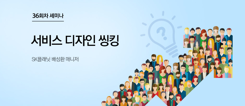 36회차 세미나 서비스 디자인 씽킹 SK플래닛 배성환 매니저
