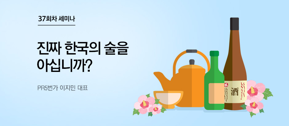 37회차 세미나 진짜 한국의 술을 아십니까? PR5번가 이지민 대표