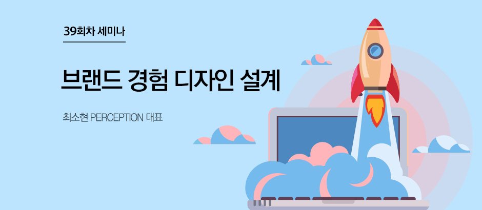 39회차 세미나 ‘브랜드 경험 디자인 설계’ 최소현 PERCEPTION 대표