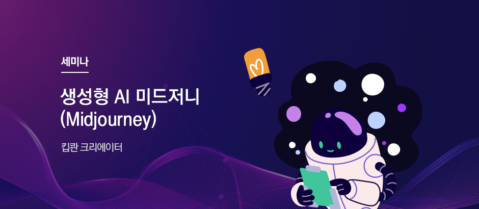 세미나 생성형 AI 미드저니(Midjourney) 킵콴 크리에이터