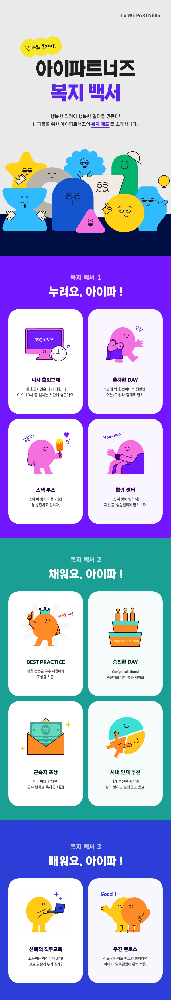 아이파트너즈 복지백서