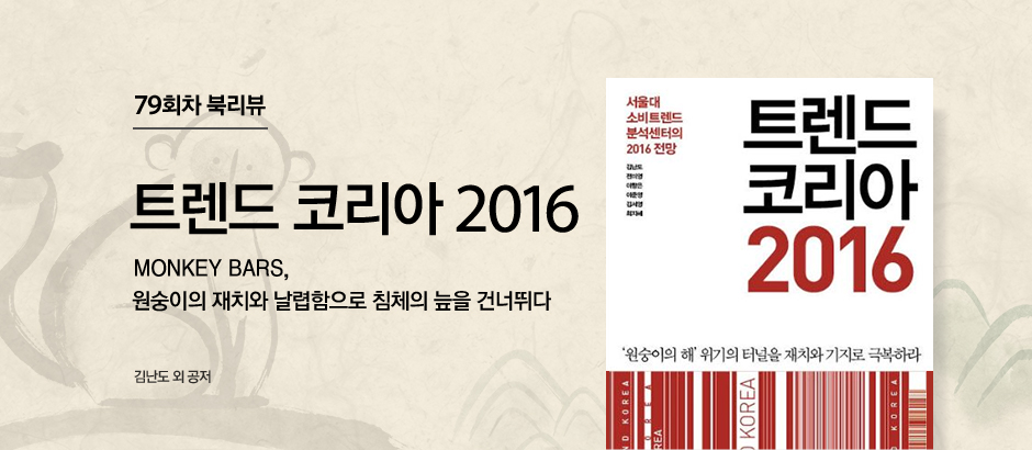 79회차 북리뷰 트렌드 코리아 2016 MONKEY BARS, 원수잉의 재치와 날렵함으로 침체의 늪을 건너뛰다 김난도 외 공저
